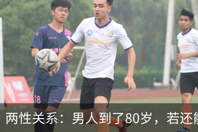 两性关系：男人到了80岁，若还能占到以下10条，绝对是人生赢家