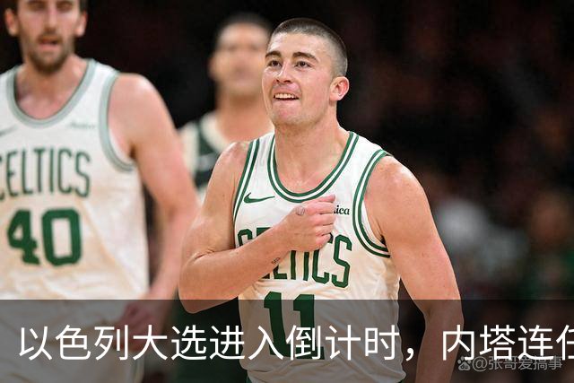以色列大选进入倒计时，内塔连任悬念加大，美国高层态度不同