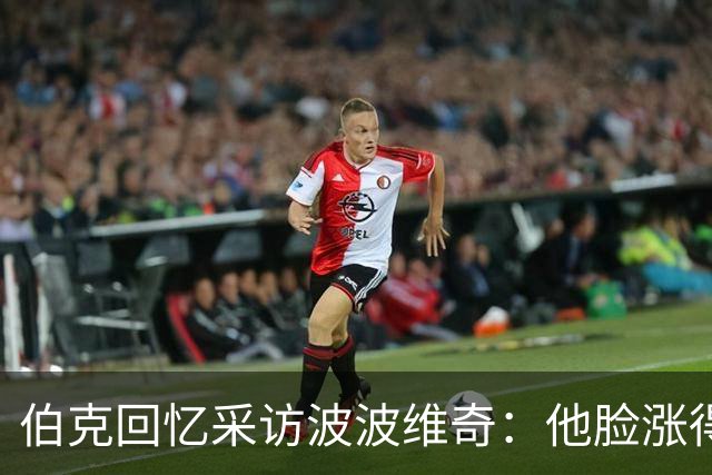 伯克回忆采访波波维奇：他脸涨得通红，那段画面最终没播