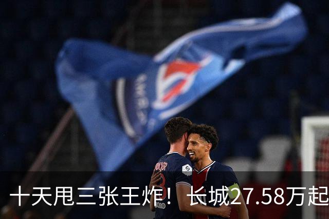 十天甩三张王炸！长城27.58万起，864马力续航1096km