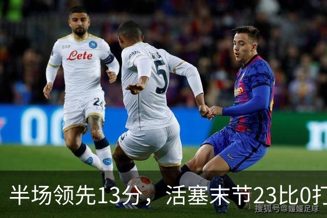半场领先13分，活塞末节23比0打崩凯尔特人