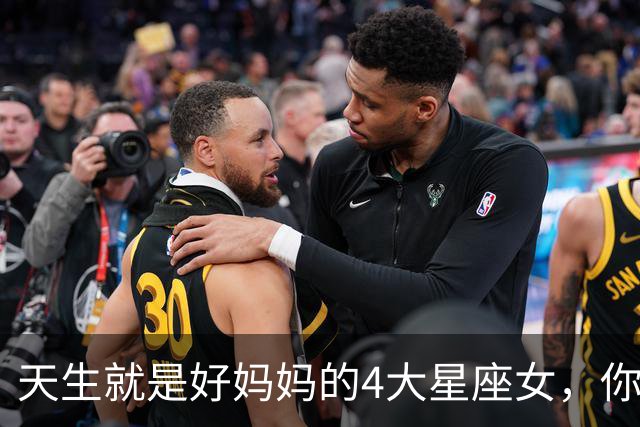 天生就是好妈妈的4大星座女，你上榜了吗