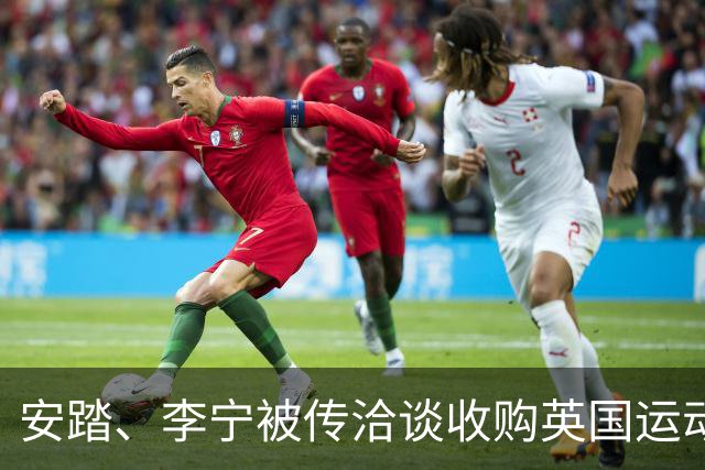 安踏、李宁被传洽谈收购英国运动品牌Castore，两家企业回应