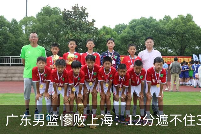 广东男篮惨败上海：12分遮不住31分溃败，外教该担责，外援该换了
