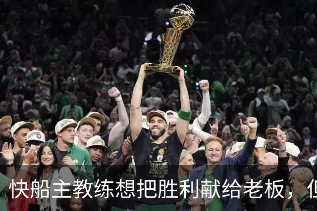 快船主教练想把胜利献给老板，但他们似乎更应该为球迷而战？
