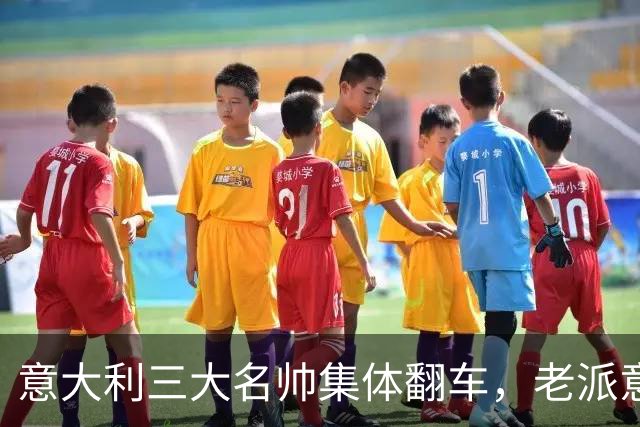 意大利三大名帅集体翻车，老派意大利教练时代落幕？
