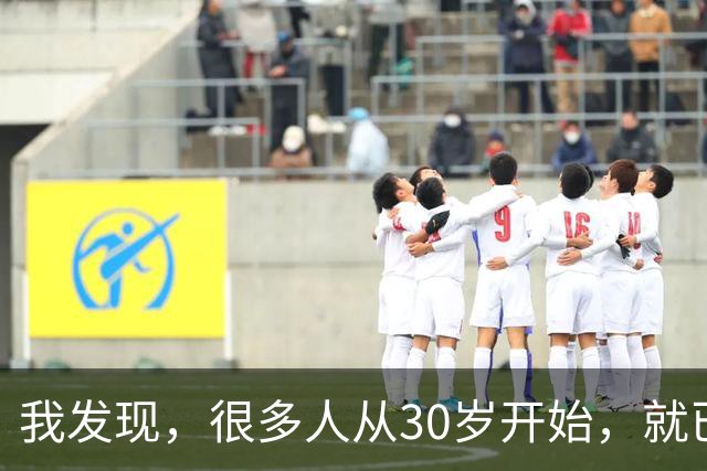 我发现，很多人从30岁开始，就已经“死掉”了，往后余生就只剩下麻木、机械、自己骗自己地活着