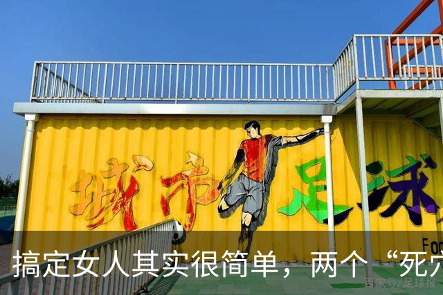 搞定女人其实很简单，两个“死穴”一碰就软，老实人却总绕道走