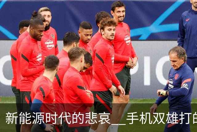 新能源时代的悲哀 ? 手机双雄打的国产一众车企 , 完全没有还手之力？