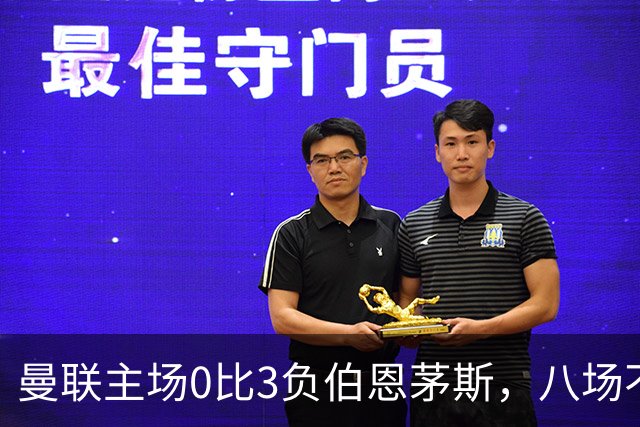 曼联主场0比3负伯恩茅斯，八场不胜跌至第16位