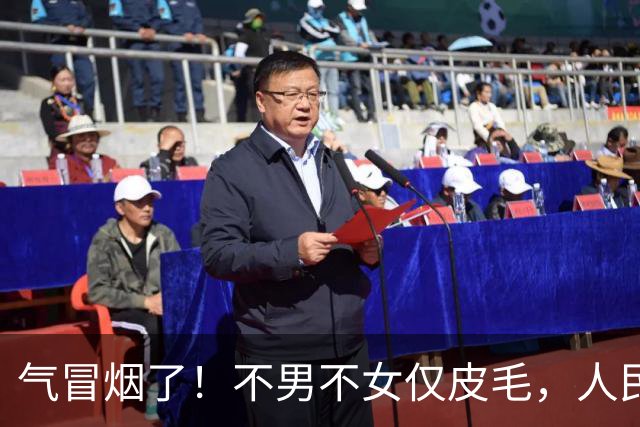气冒烟了！不男不女仅皮毛，人民日报下场，一针见血点名"假三项"