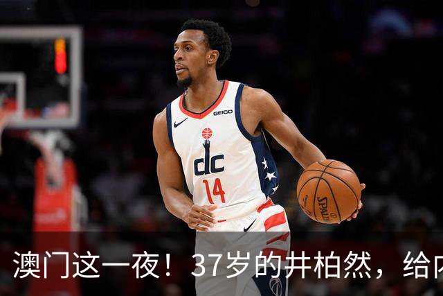 澳门这一夜！37岁的井柏然，给内娱所有的男明星们上了一课