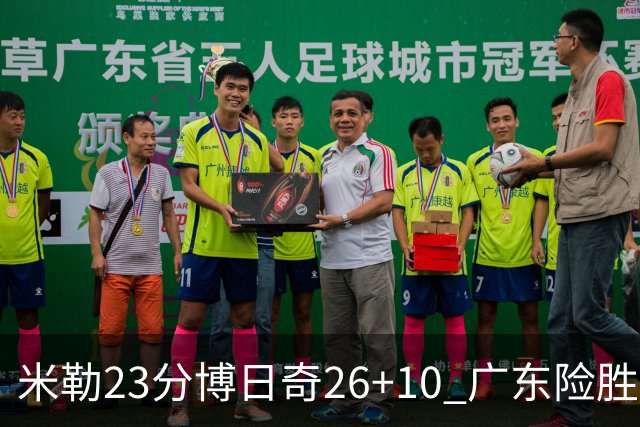 米勒23分博日奇26+10 广东险胜送宁波4连败