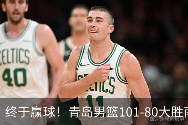 终于赢球！青岛男篮101-80大胜南京同曦，21分优势结束三连败斩获赛季首胜，韦瑟斯庞砍下24分，全队5人得分上双