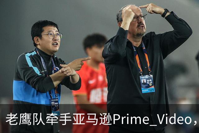 老鹰队牵手亚马逊Prime Video，五州球迷免费看球