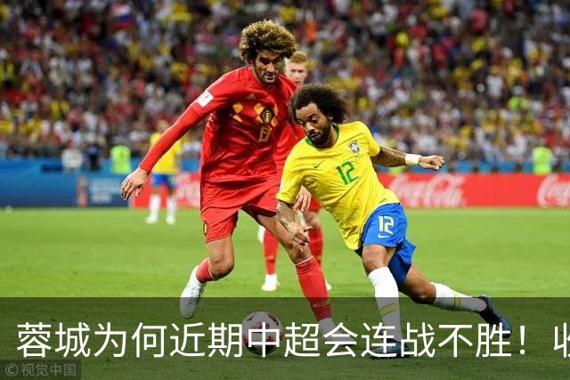 蓉城为何近期中超会连战不胜！收官战踢鲁能不容有失，必须拿分