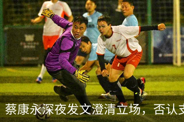 蔡康永深夜发文澄清立场，否认支持台独，一直希望两岸友好往来