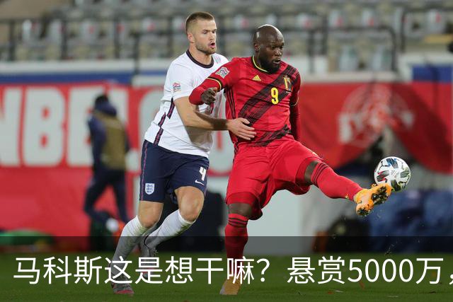 马科斯这是想干嘛？悬赏5000万，成立搜捕特遣队，死磕在逃参议员