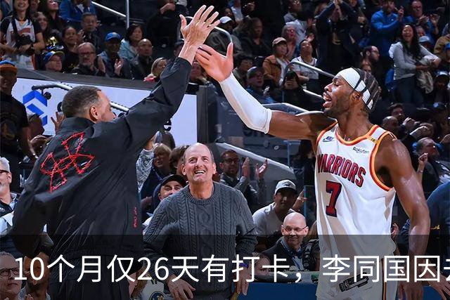 10个月仅26天有打卡，李同国因去俱乐部办公次数过少引发质疑