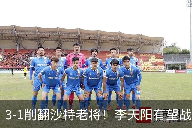 3-1削翻沙特老将！李天阳有望战松岛辉空！向鹏速胜！日本全国冠军退赛！两大黑马一轮游！